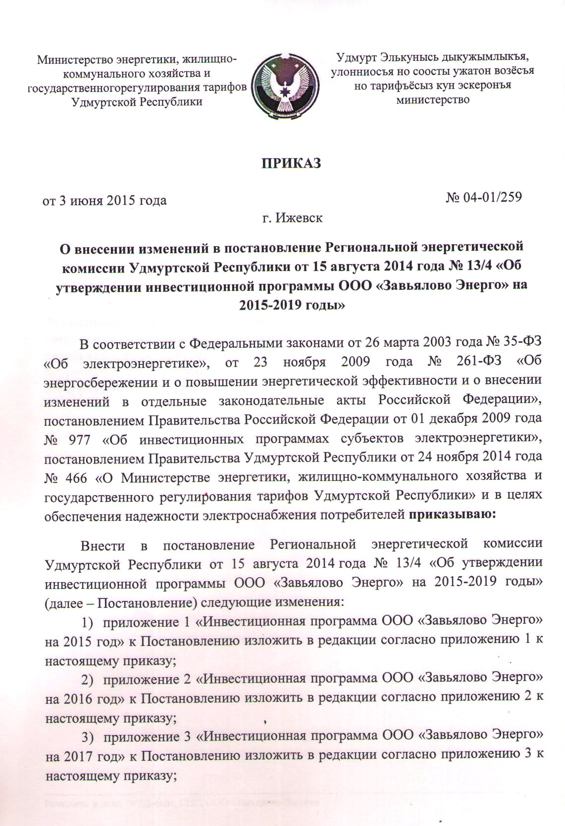 Приказ о внесении изменений в инвестиционную программу на период  2015-2019гг « ООО 